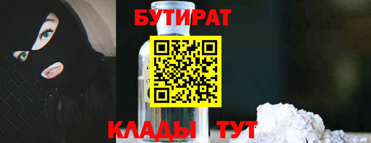 Кропоткин  Бутират 99%  БУТИРАТ  Вход с VPN 